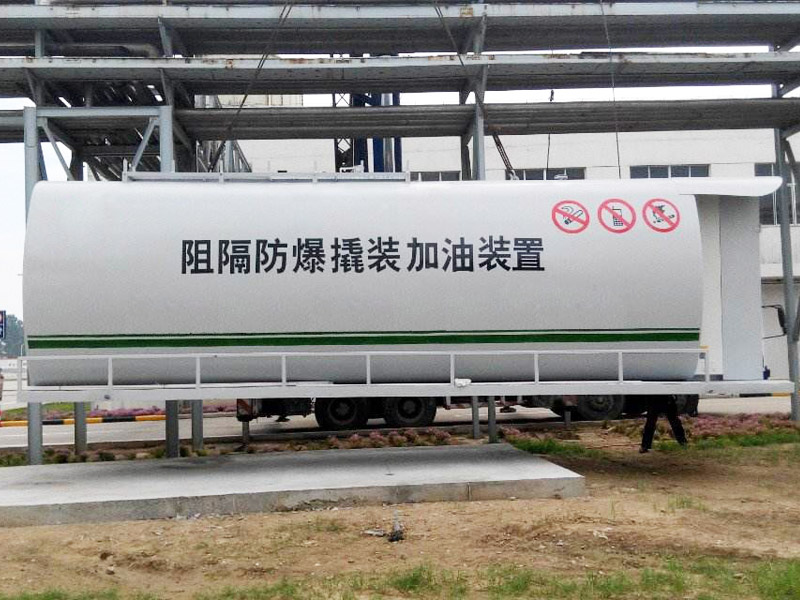 撬装式加油站
